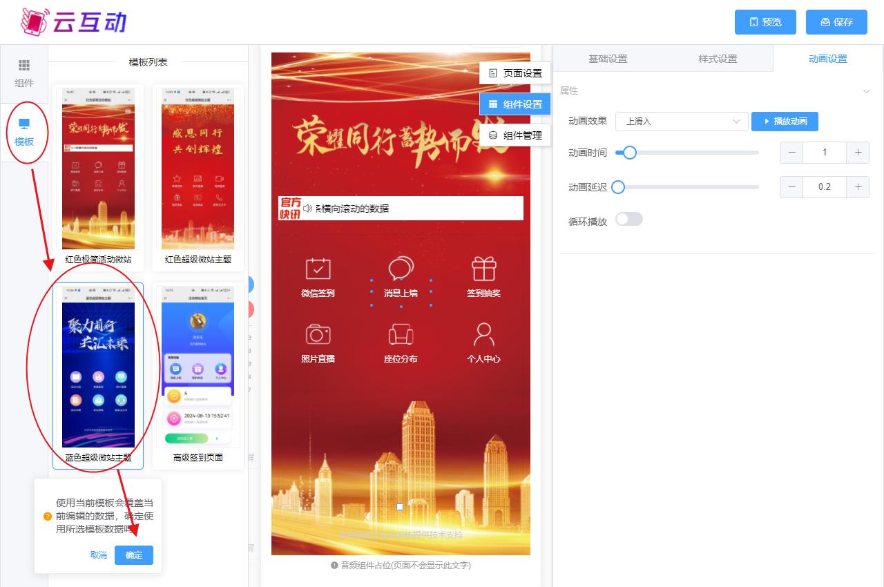 荆门现场互动系统智能会务中的超级微站预置模板如何选择和切换？