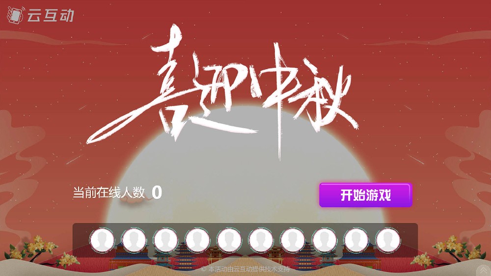 荆门中秋节有什么好的现场大屏互动方式？