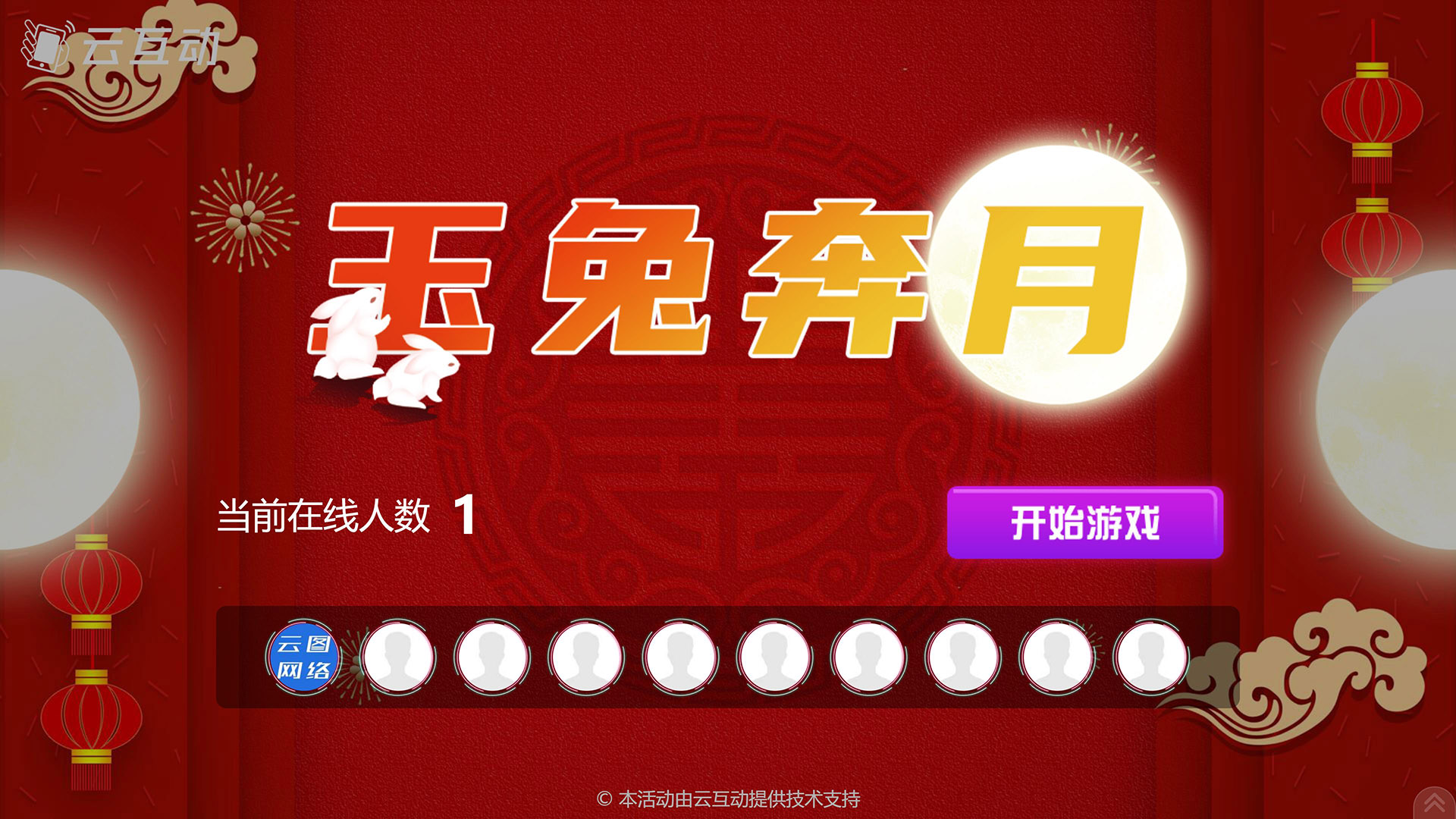 荆门云互动系统发布中秋主题现场摇一摇竞技游戏风格