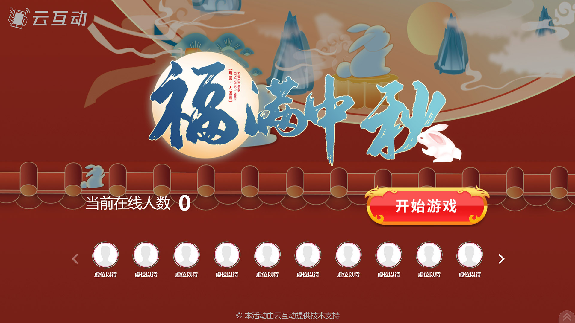 荆门云互动系统发布一款新的中秋节互动风格主题游戏“福满中秋”
