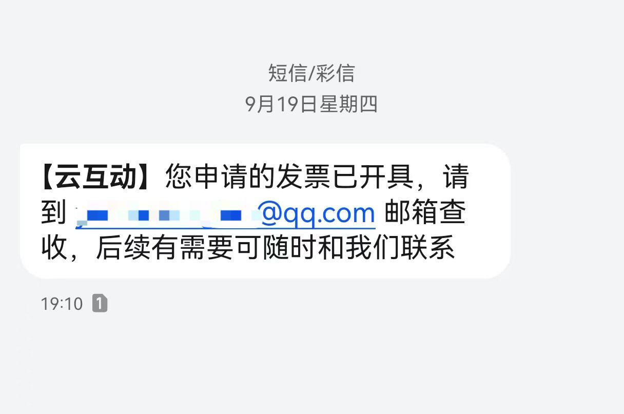 荆门云互动平台开票系统增加开票成功短信提醒提示功能